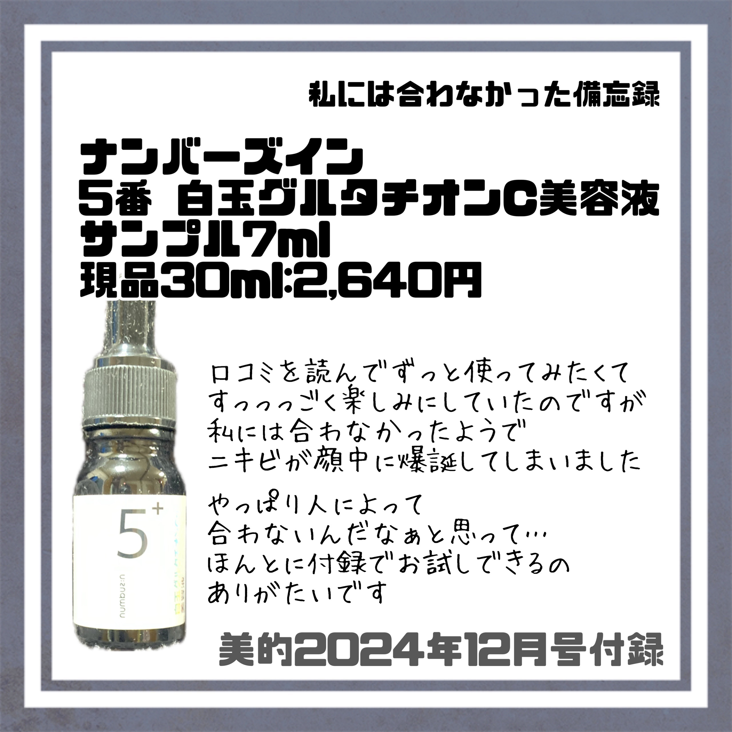 5番 白玉グルタチオンＣ美容液/numbuzin/美容液を使ったクチコミ（1枚目）