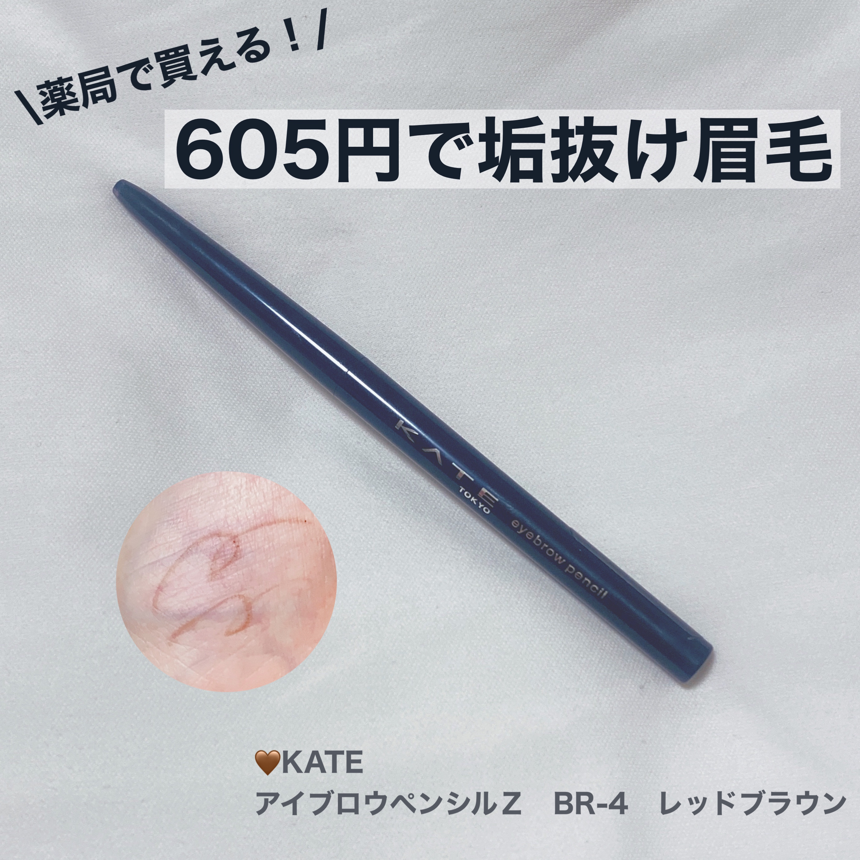 アイブロウペンシルＺ BR-4 レッドブラウン/KATE/アイブロウペンシルを使ったクチコミ（1枚目）