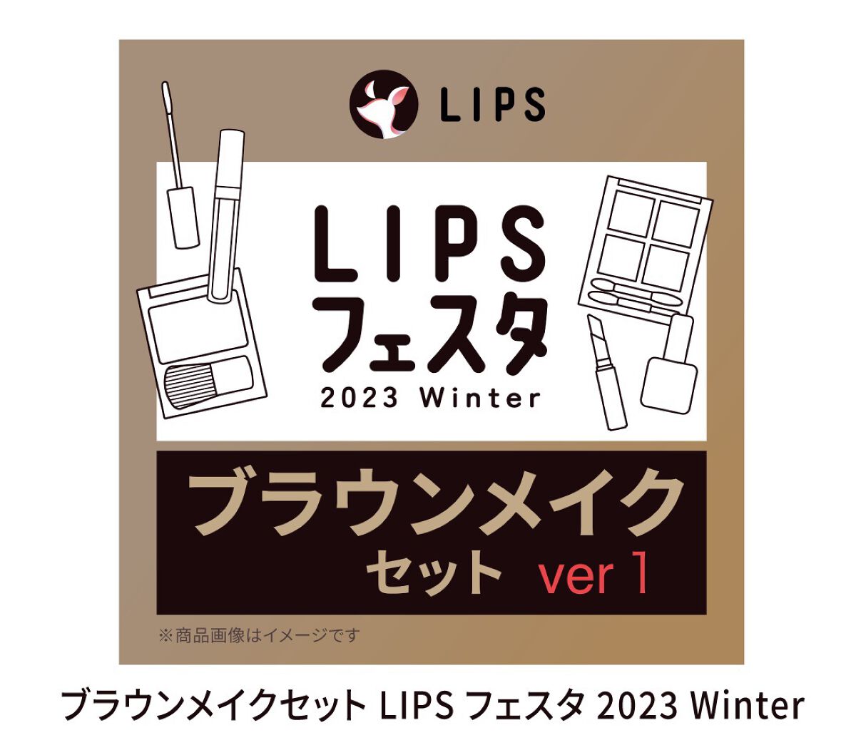 ブラウンメイクセット  LIPSフェスタ Winter 2023/LIPS/メイクアップキットを使ったクチコミ（1枚目）