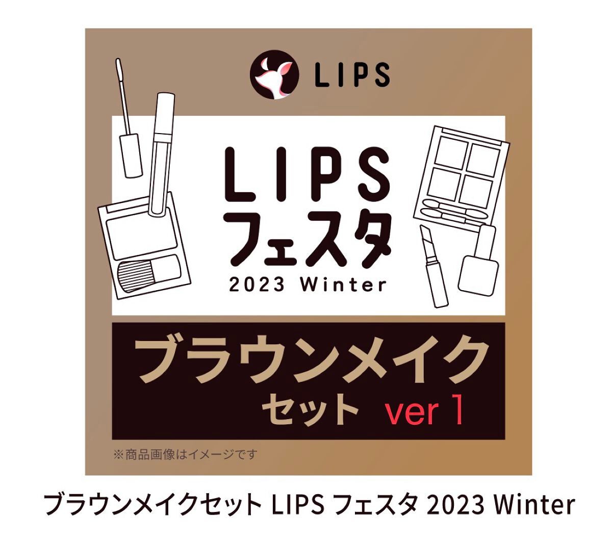 ブラウンメイクセット LIPSフェスタ Winter 2023/LIPS/メイクアップキットを使ったクチコミ(1枚目)