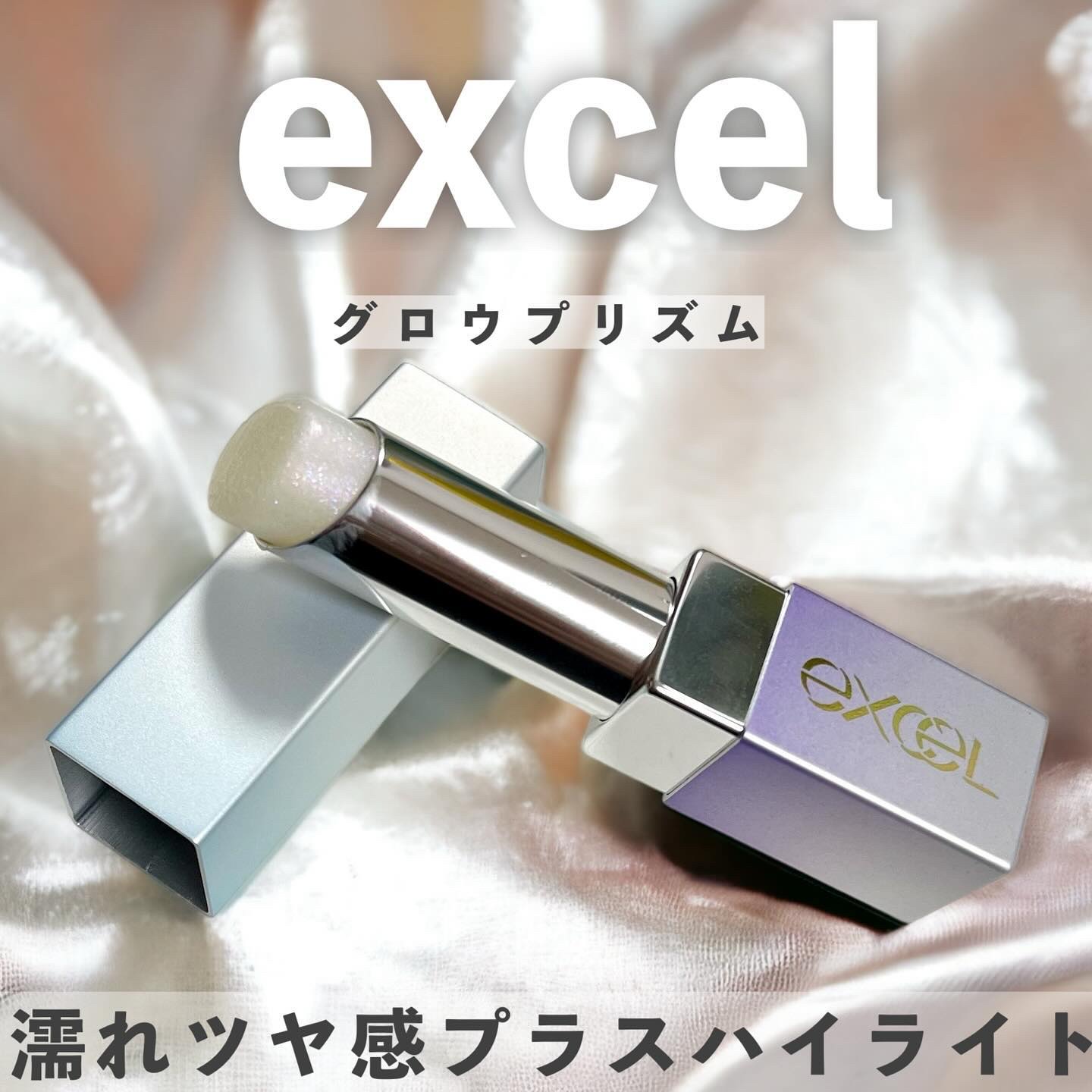 グロウプリズム/excel/スティックハイライトを使ったクチコミ（1枚目）