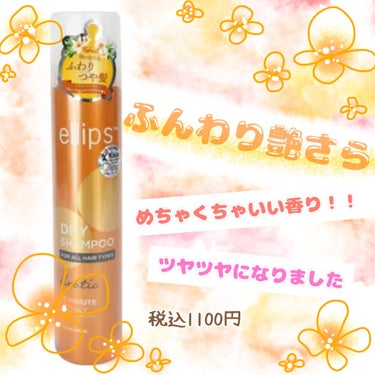 ellips ドライシャンプー【エキゾチック】のクチコミ「【使った商品】
ellipsのドライシャンプーエキゾチック
【商品の特徴】
汗でベタベタした髪.....」（1枚目）