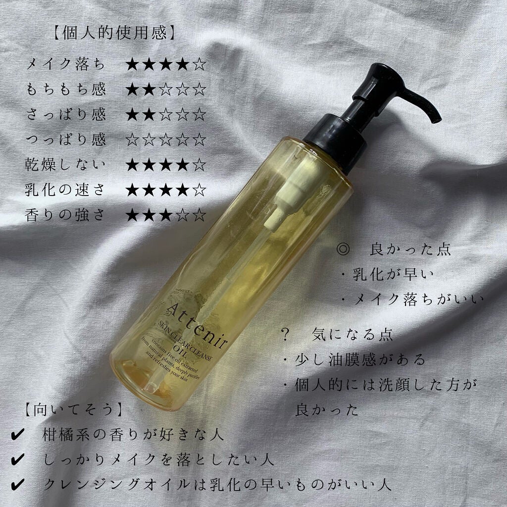 スキンクリア クレンズ オイル アロマタイプ/アテニア/オイルクレンジングを使ったクチコミ(4枚目)