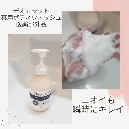 デオカラット 薬用ボディウォッシュ/デオカラット/ボディソープを使ったクチコミ(1枚目)