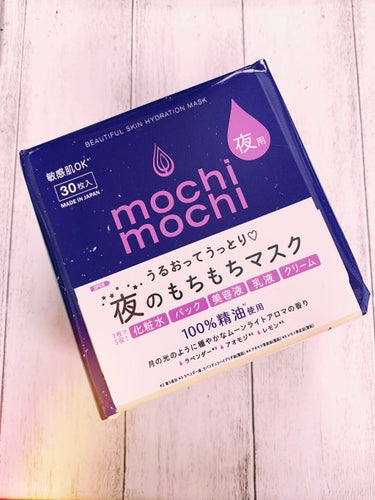 シートマスク 夜用 (ムーンライトアロマの香り)/mochi mochi/シートマスク・パックを使ったクチコミ（1枚目）