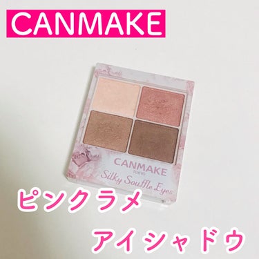 ▶▷▶＼CANMAKE バズりシャドウ❤／▷▶▷

✄-------------------

こんにちはヽ(^0^)ノ ibuki'luckyrunです🙌

今回はCANMAKEでめちゃめちゃバズって