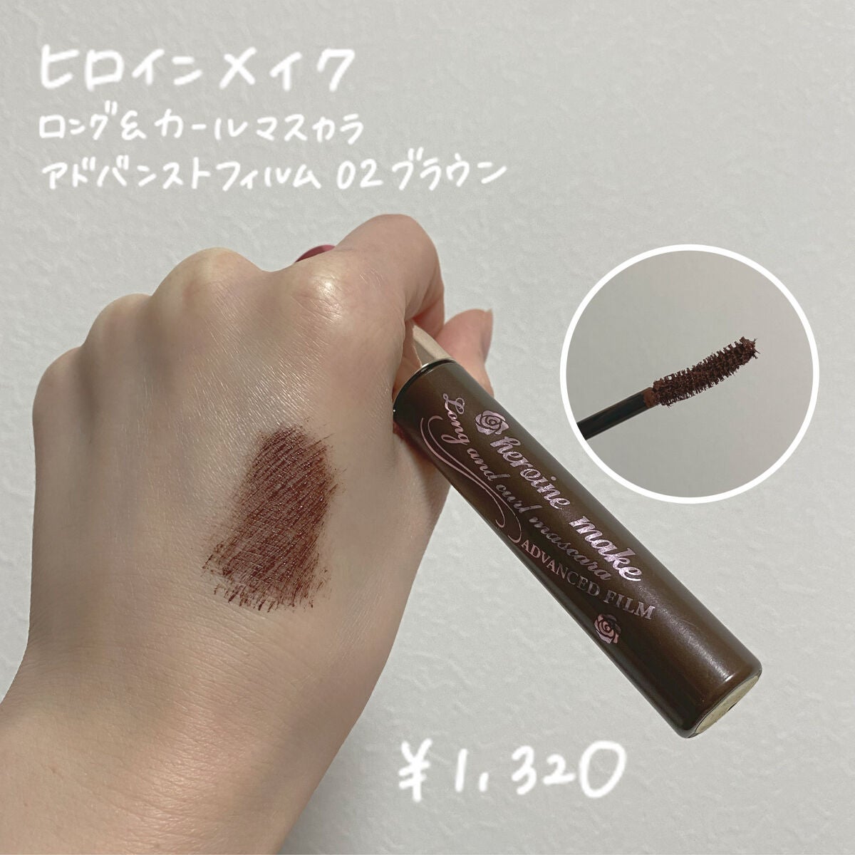 ロング&カールマスカラ アドバンストフィルム/ヒロインメイク/マスカラを使ったクチコミ(3枚目)