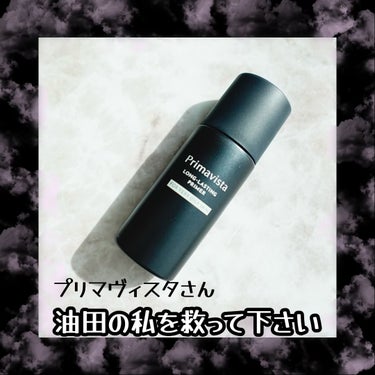 スキンプロテクトベース＜皮脂くずれ防止＞ 超オイリー肌用 本体25ml/プリマヴィスタ/化粧下地を使ったクチコミ（1枚目）