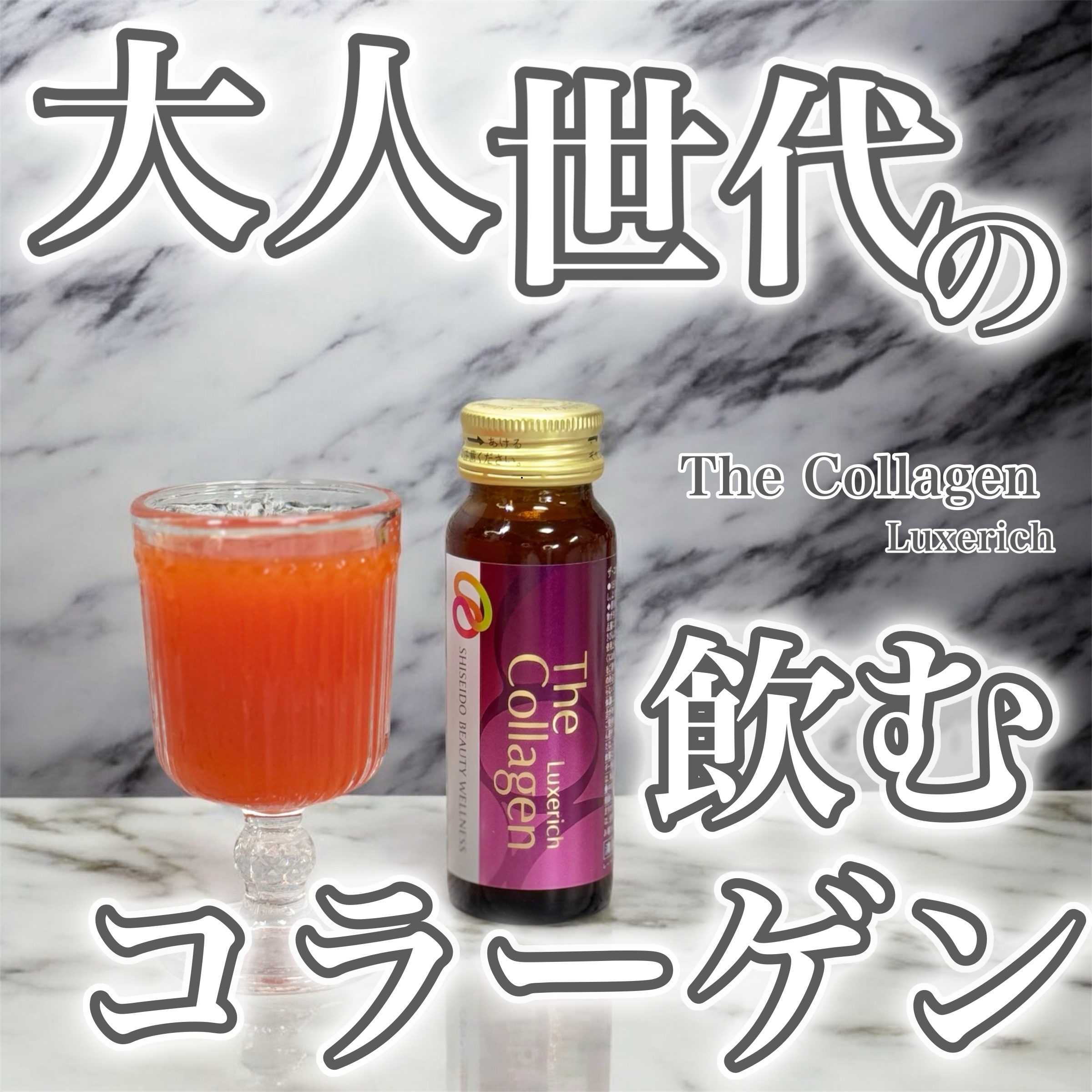 ザ・コラーゲン リュクスリッチ＜ドリンク＞/ザ・コラーゲン/美容ドリンクを使ったクチコミ（1枚目）