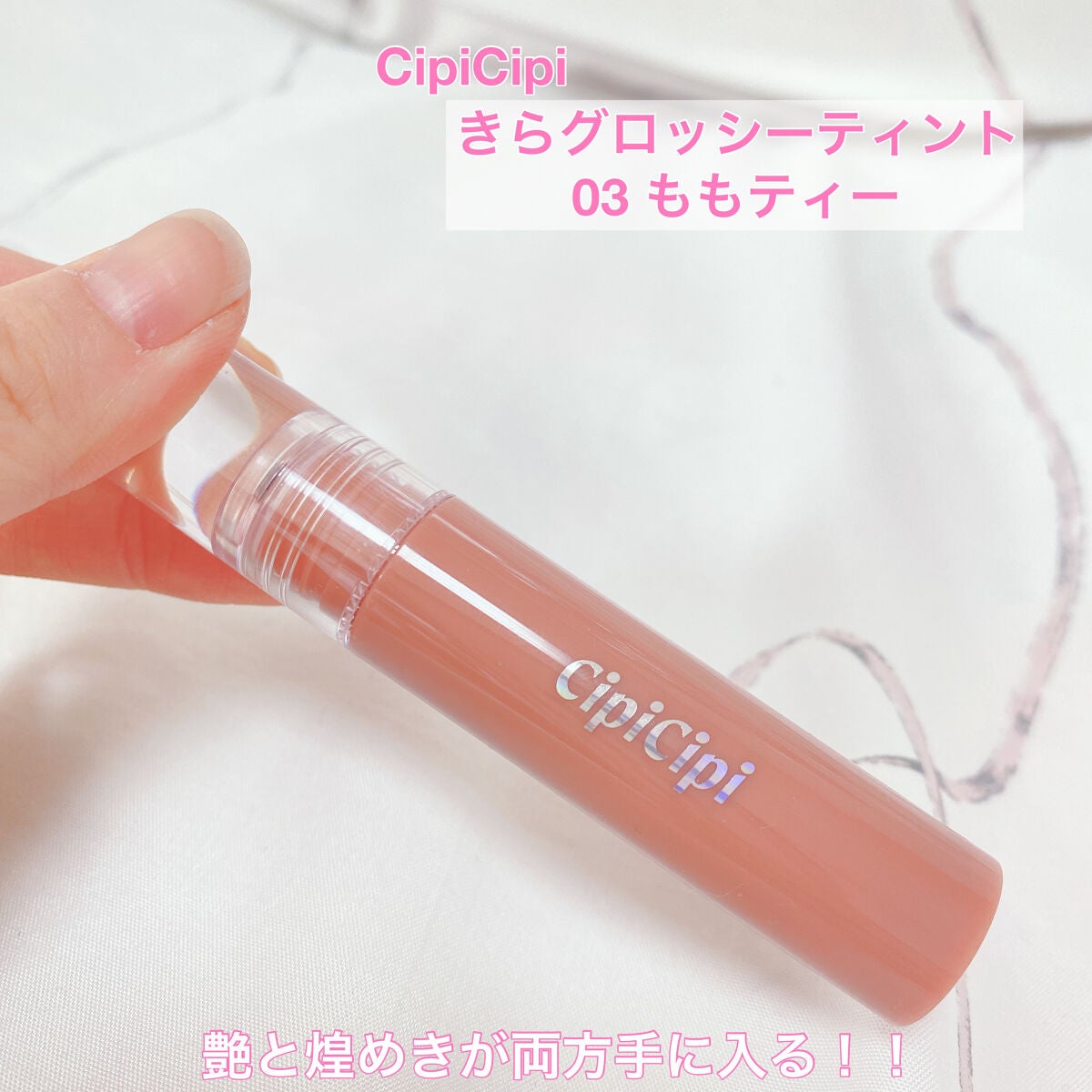 きらグロッシーティント/CipiCipi/リップティントを使ったクチコミ(1枚目)