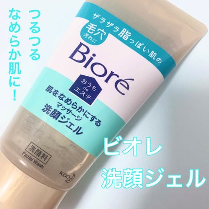 おうちdeエステ 肌をなめらかにする マッサージ洗顔ジェル/ビオレ/その他洗顔料を使ったクチコミ(1枚目)