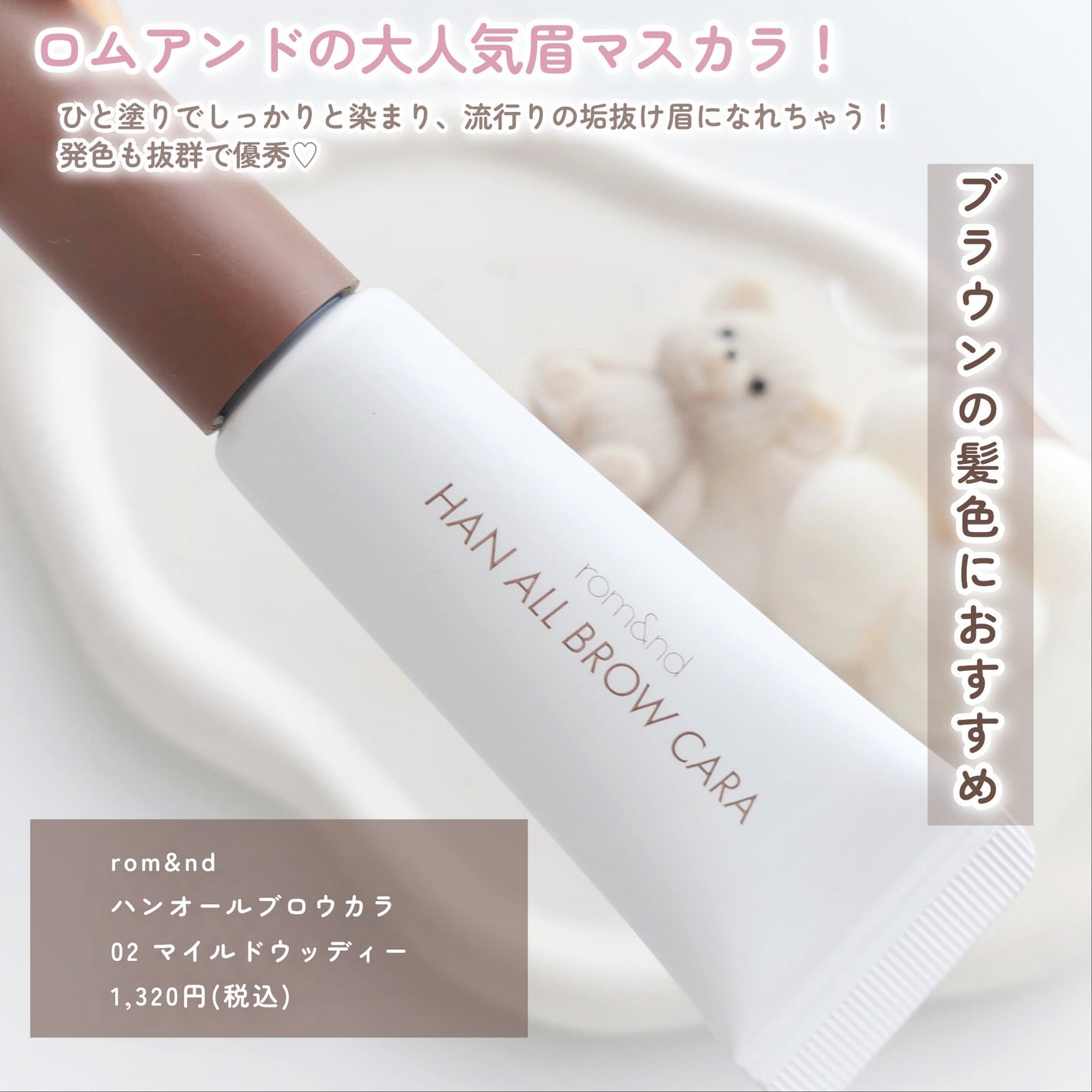 ハンオールブロウカラ/rom&nd/眉マスカラを使ったクチコミ(2枚目)