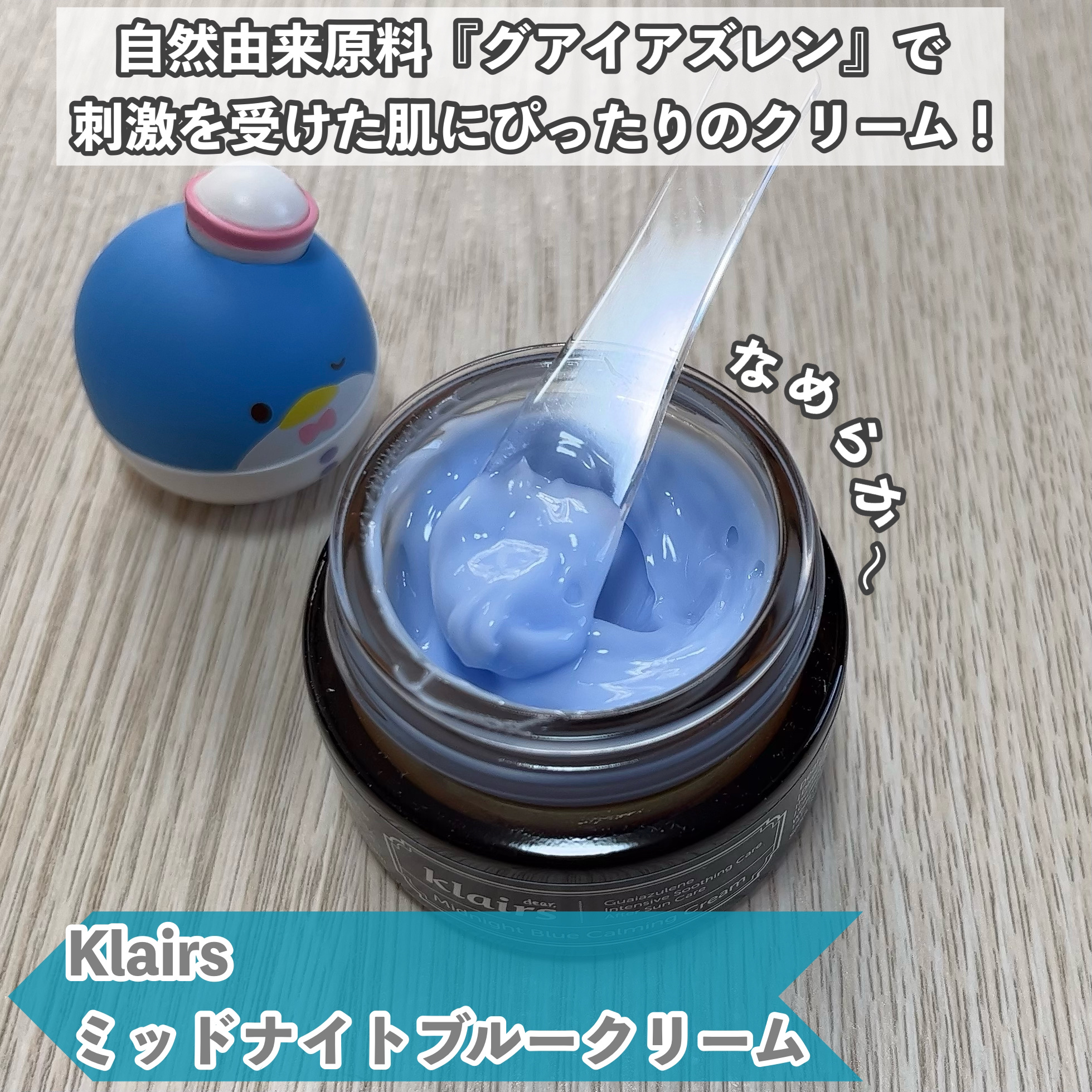 ミッドナイトブルーカーミングクリーム/Klairs/フェイスクリームを使ったクチコミ（3枚目）