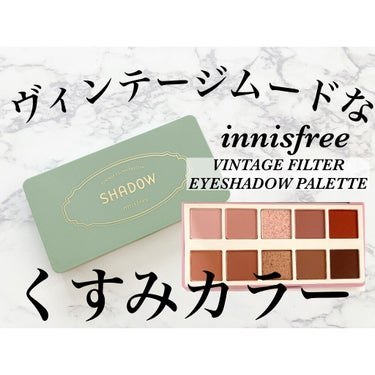 ヴィンテージ フィルター アイシャドウ パレット Vintage Filter Edition/innisfree/アイシャドウパレットを使ったクチコミ（1枚目）