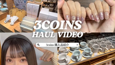 たまのみこと on LIPS 「【3coins】ネイルから収納まで全部神すぎる購入品紹介という..」（1枚目）