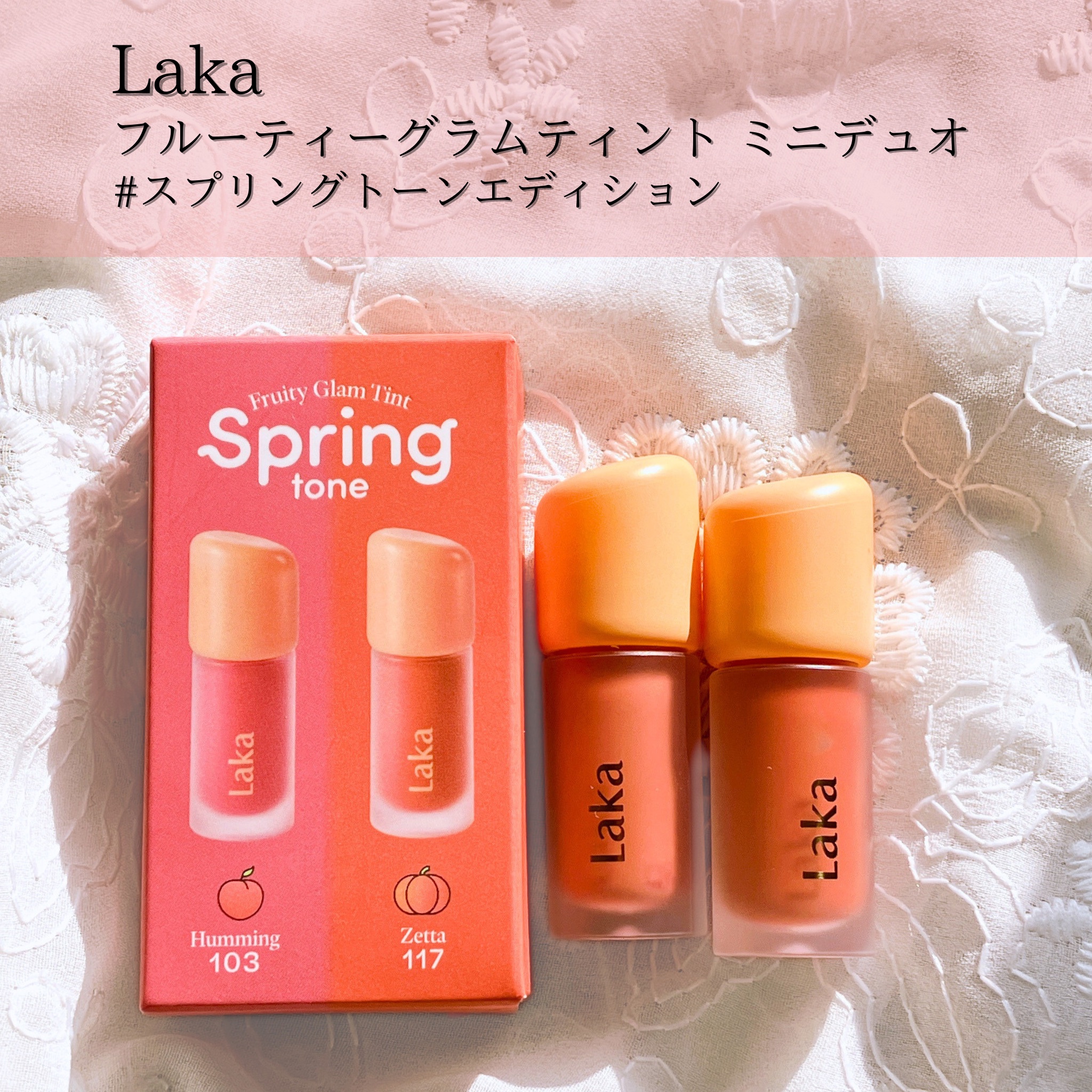 フルーティーグラムティント ミニデュオ #スプリングトーンエディション/Laka/リップティントを使ったクチコミ（2枚目）