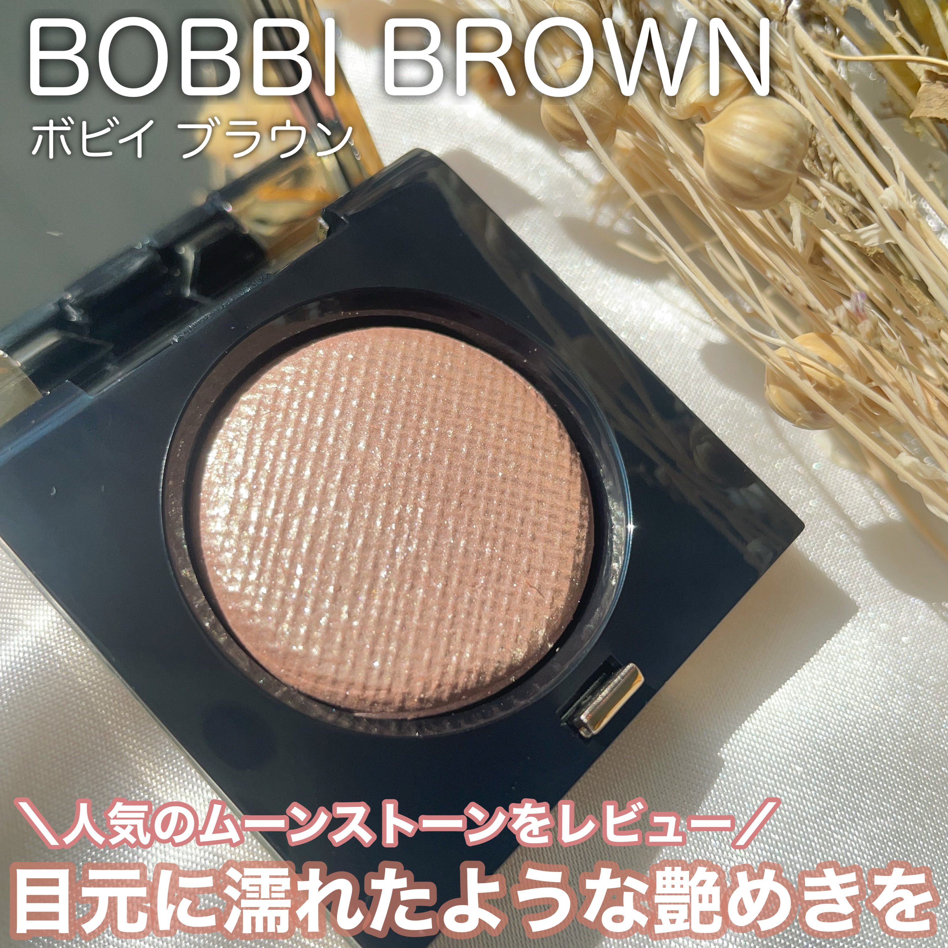 リュクスアイシャドウ/BOBBI BROWN/単色アイシャドウを使ったクチコミ（1枚目）
