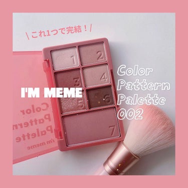 アイムカラーパターンパレット/i’m meme/メイクアップキットを使ったクチコミ（1枚目）