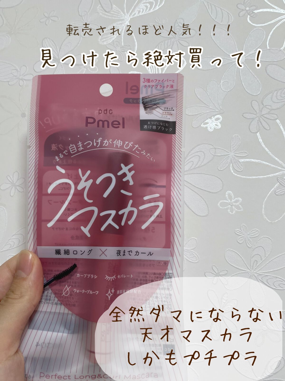 ピメル うそつきマスカラ/pdc/マスカラを使ったクチコミ(1枚目)