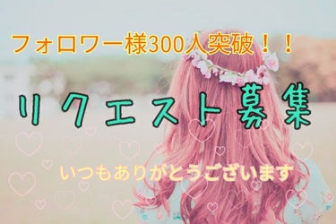 皆さんこんばんは🌃(*^^*)🍀　　どうもさくらもちです！
とうとう、フォロワー様が300人を突破いたしました！！
本当にありがとうございます💗✨

ハートや、コメント、クリップなどたくさんの方々から貰