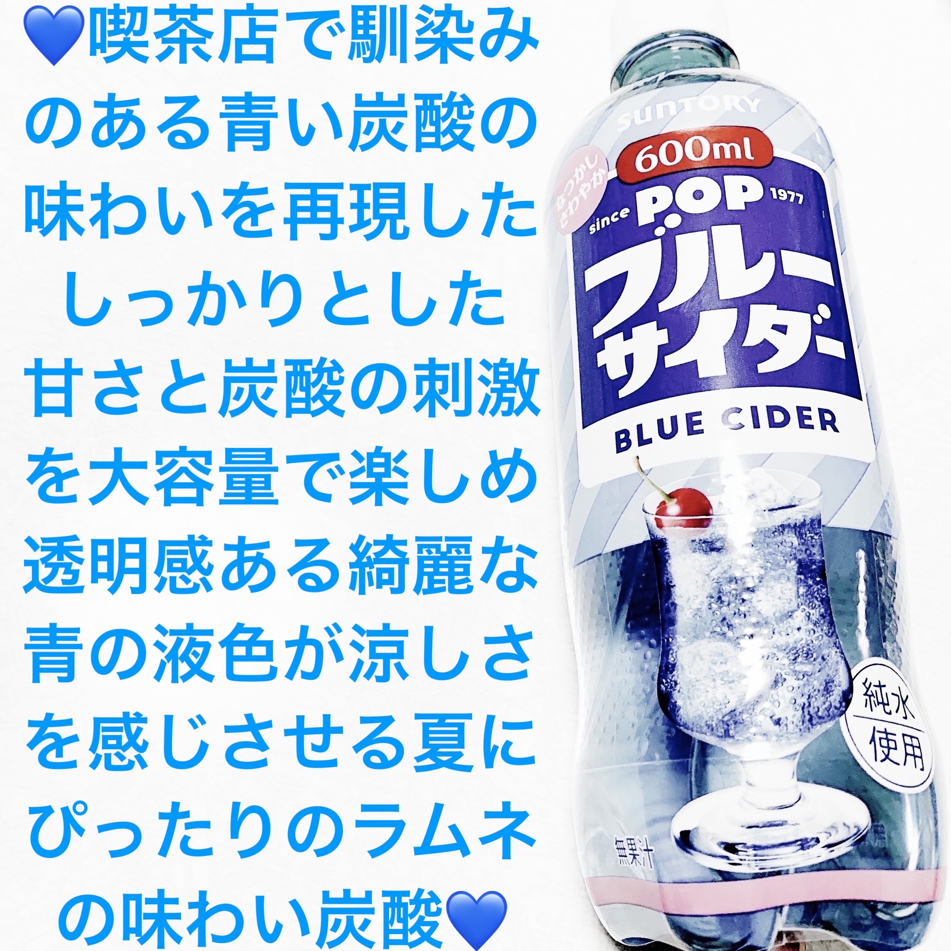 ポップ　ブルーサイダー/サントリー/ドリンクを使ったクチコミ（1枚目）