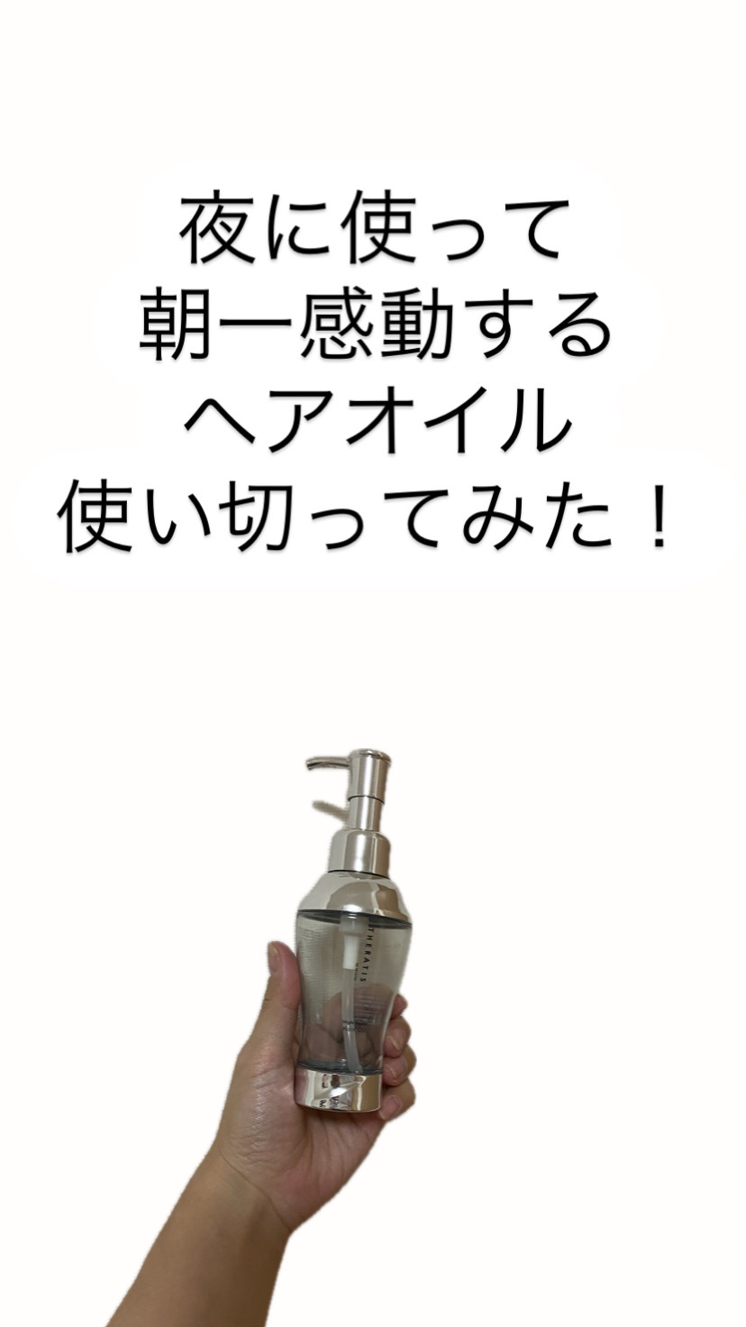 ナイトリペア ヘアオイル/THERATIS/ヘアオイルを使ったクチコミ（1枚目）