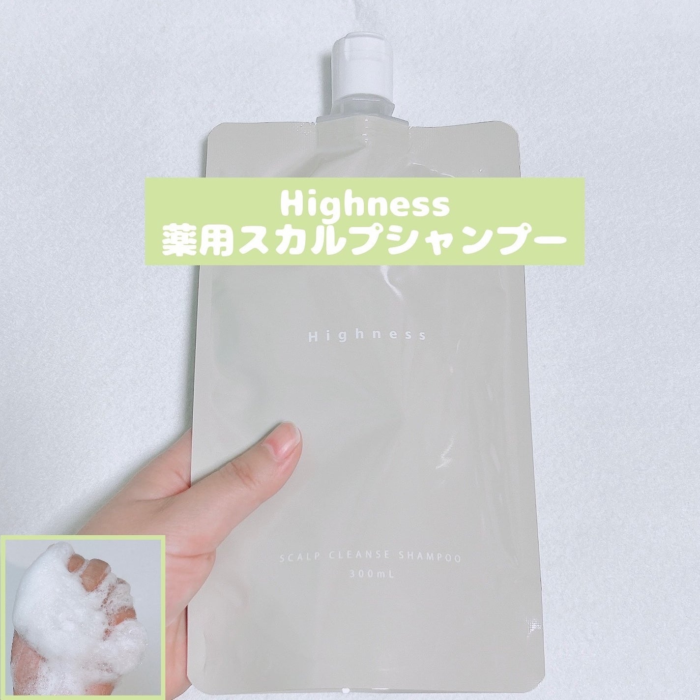 薬用スカルプクレンズシャンプー/Highness/市販シャンプーを使ったクチコミ(1枚目)