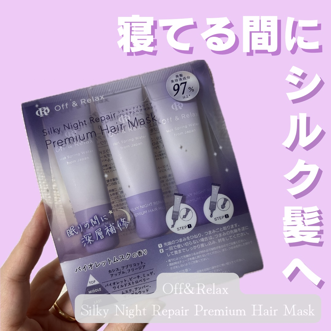 ＯＲシルキーナイトリペアプレミアムマスク/Off&Relax/ヘアマスク・ヘアパックを使ったクチコミ（1枚目）