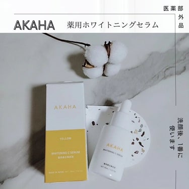 AKAHA 薬用ホワイトニング Cセラムのクチコミ「AKAHA 
(アカハ)

@akaha.jp  様のプレゼントキャンペーンで

「AKAHA.....」（1枚目）