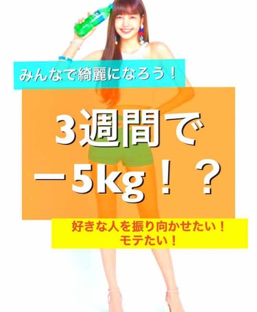 ⚠️今から紹介するダイエットは私が夏休みが7月20日に始まってから、いままで(約3週間)で

5キロ

落ちたので、結構効果がすぐ見られると思います！ぜひ試して見てください！

┈┈┈┈┈┈┈┈┈┈

