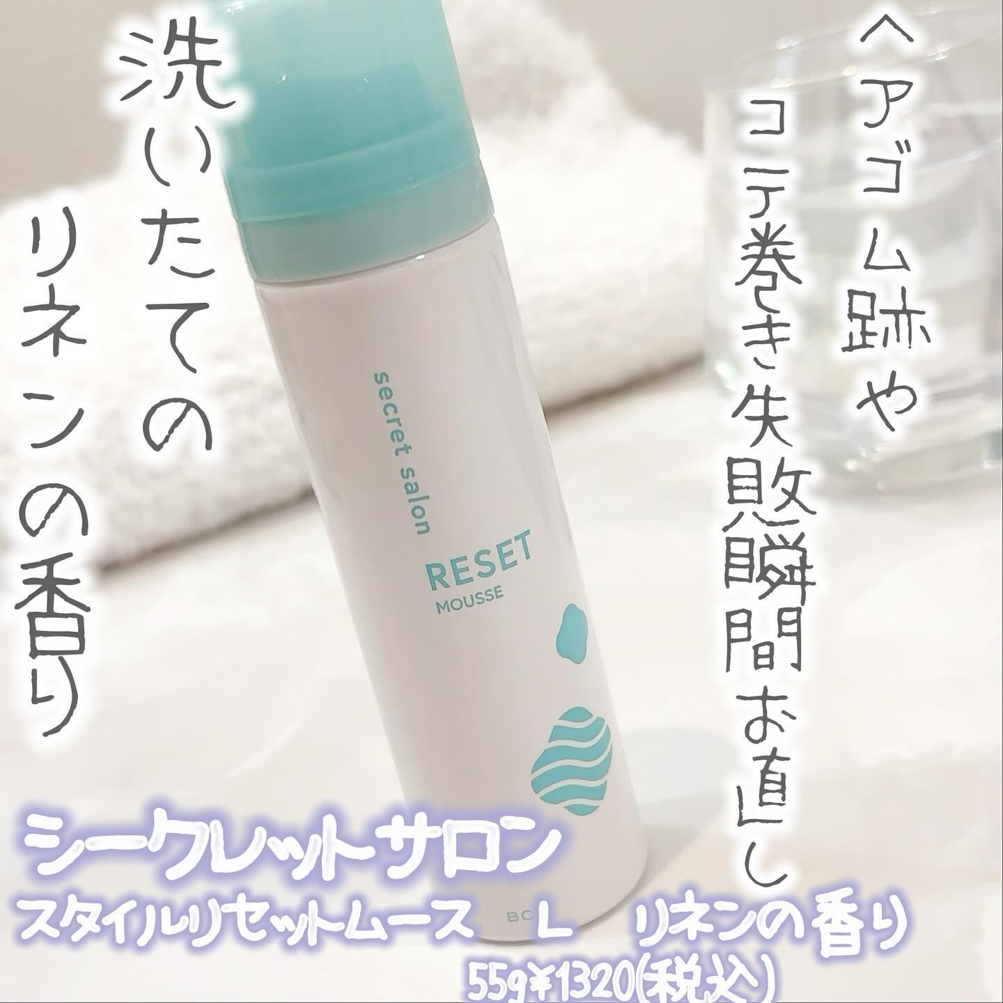 スタイルリセットムース L/シークレットサロン/ヘアムースを使ったクチコミ（1枚目）