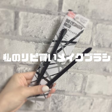 UR GLAM　DUO EYESHADOW BRUSH A（デュオアイシャドウブラシA）/U R GLAM/メイクブラシを使ったクチコミ（1枚目）