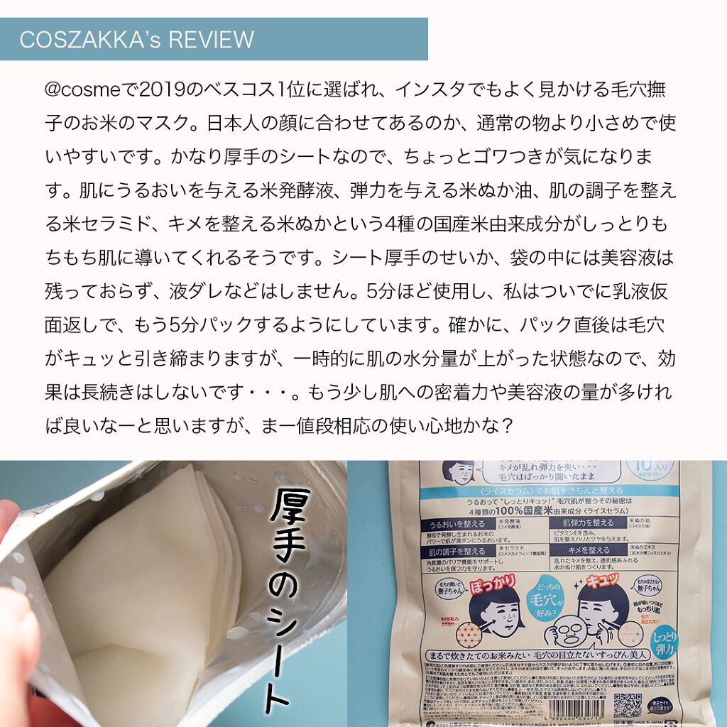 お米のマスク/毛穴撫子/シートマスク・パックを使ったクチコミ（2枚目）
