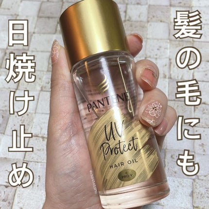 UVカット ヘアオイル/パンテーン/ヘアオイルを使ったクチコミ(1枚目)