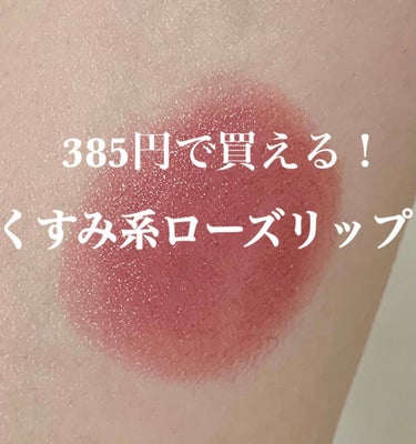 超プチプラのくすみ系ローズリップのご紹介！！！

------------------------------------------------------------

〇ちふれ 口紅(詰替用)  