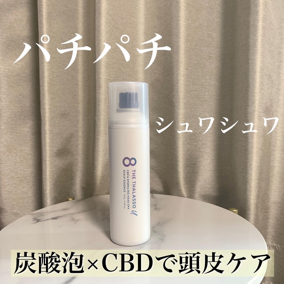 エイトザタラソ ユー CBD&スパークリング ヘッドスパ スキャルプエッセンス/エイトザタラソ/頭皮ローションを使ったクチコミ(1枚目)