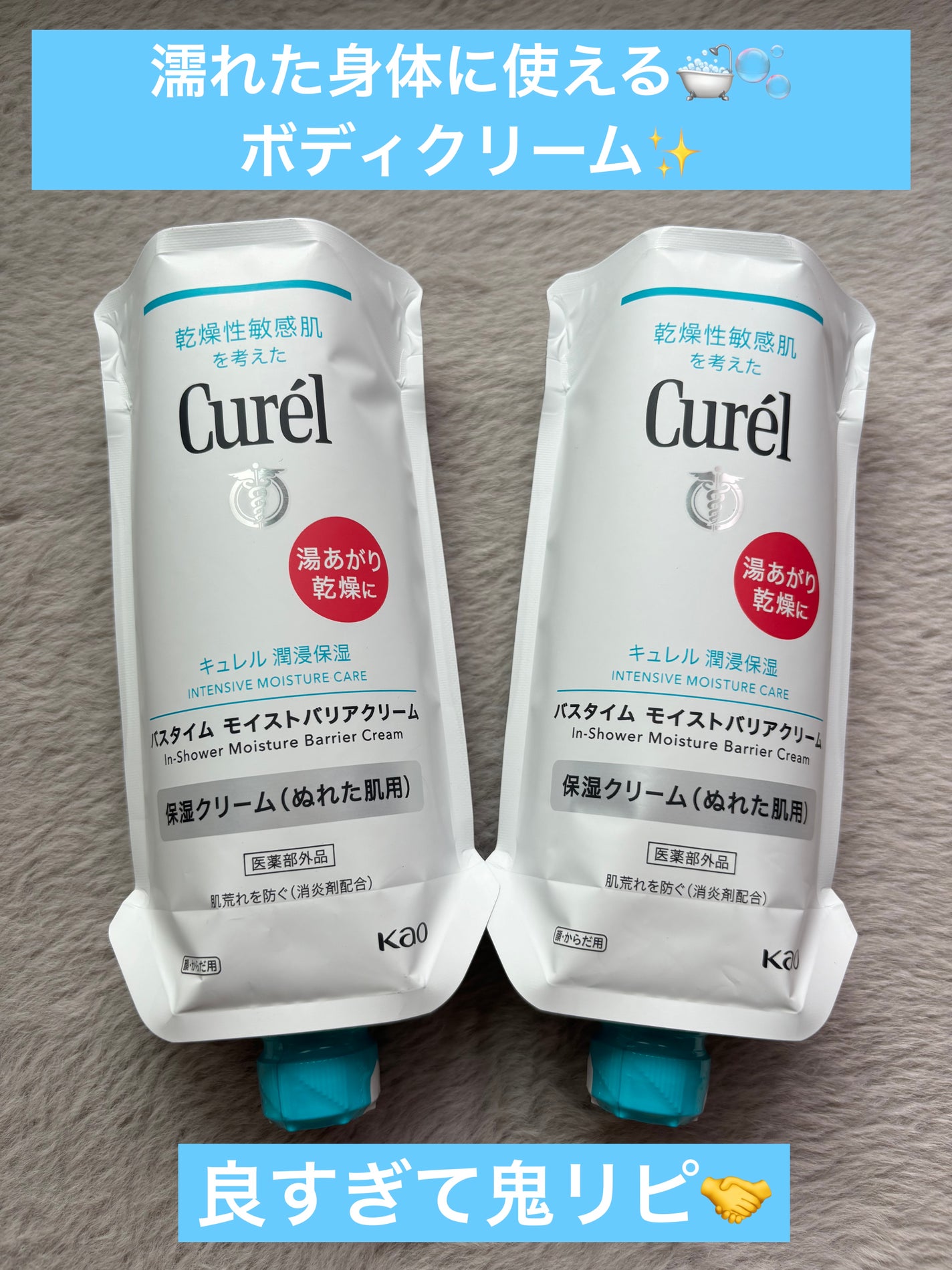 バスタイム モイストバリアクリーム/キュレル/ボディクリームを使ったクチコミ(1枚目)