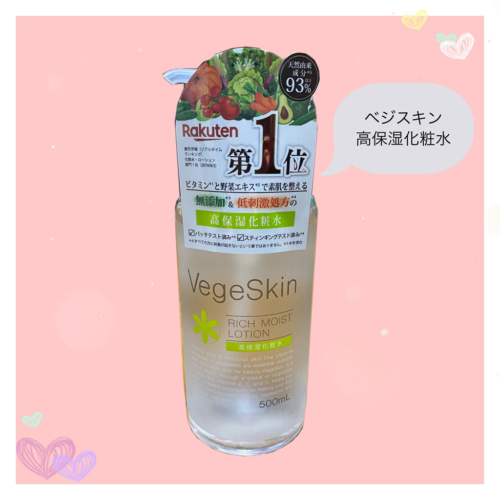 高保湿化粧水/ベジスキン/化粧水を使ったクチコミ（1枚目）