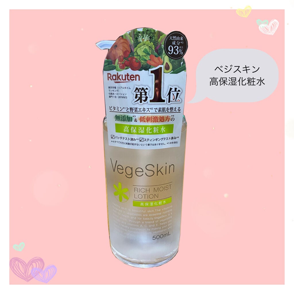 高保湿化粧水/ベジスキン/化粧水を使ったクチコミ(1枚目)