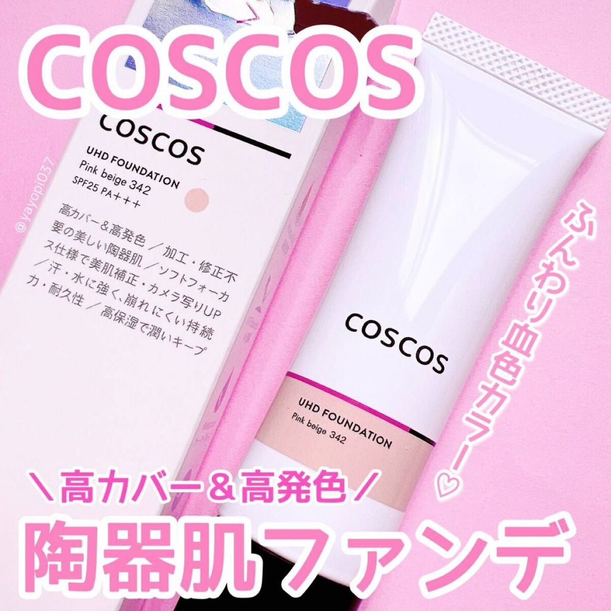 UHDファンデーション342(ピンクベージュ)/COSCOS/リキッドファンデーションを使ったクチコミ(1枚目)