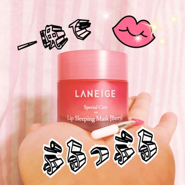 リップスリーピングマスク/LANEIGE/リップケア・リップクリームを使ったクチコミ（1枚目）