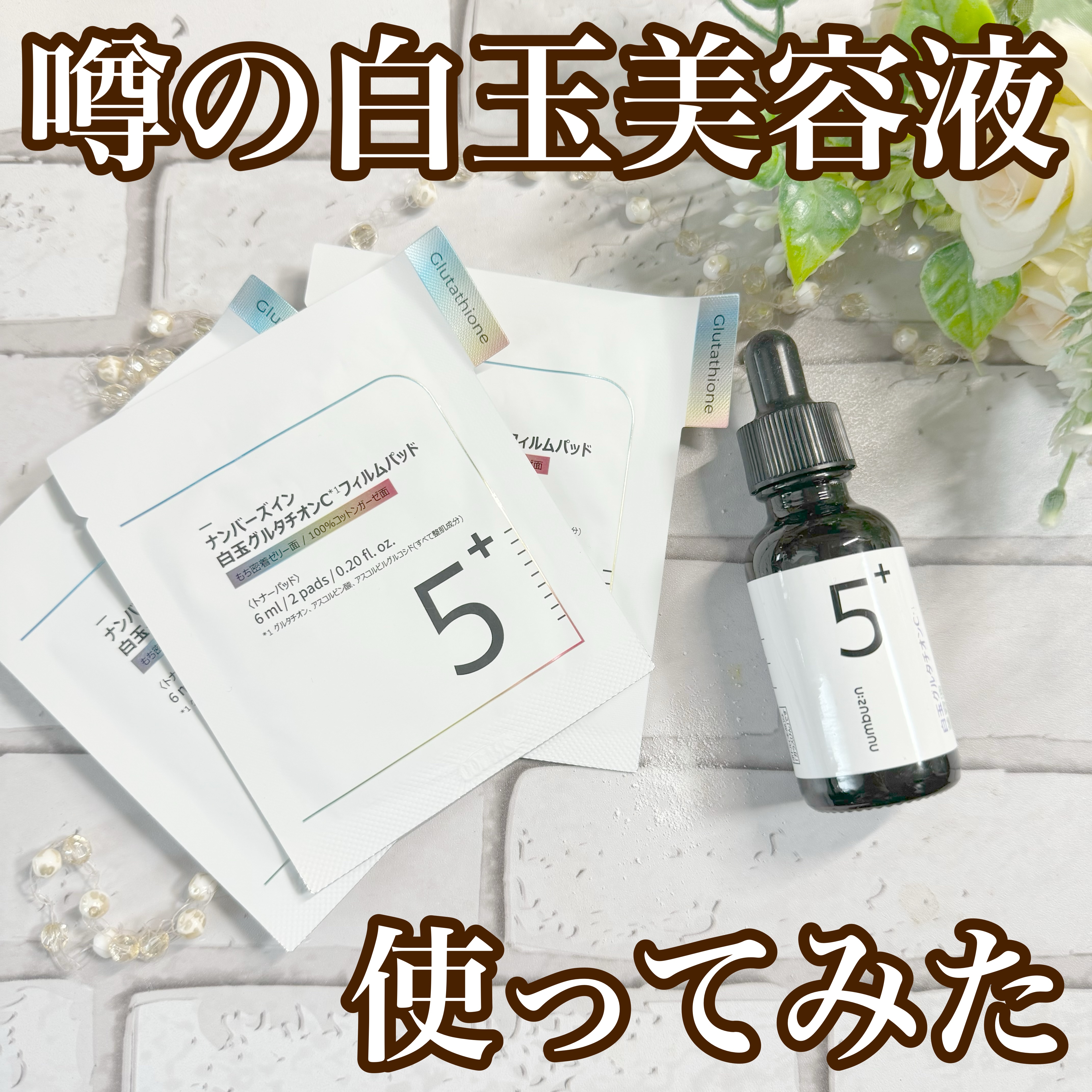 5番 白玉グルタチオンＣ美容液/numbuzin/美容液を使ったクチコミ（1枚目）