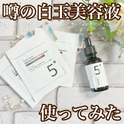 5番 白玉グルタチオンC美容液/numbuzin/美容液を使ったクチコミ(1枚目)