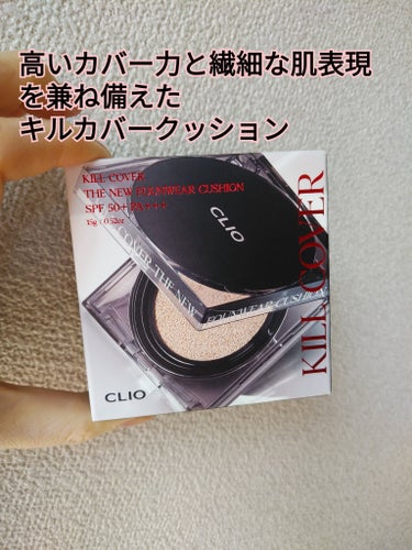 キル カバー ザ ニュー ファンウェア クッション/CLIO/クッションファンデーションを使ったクチコミ（1枚目）