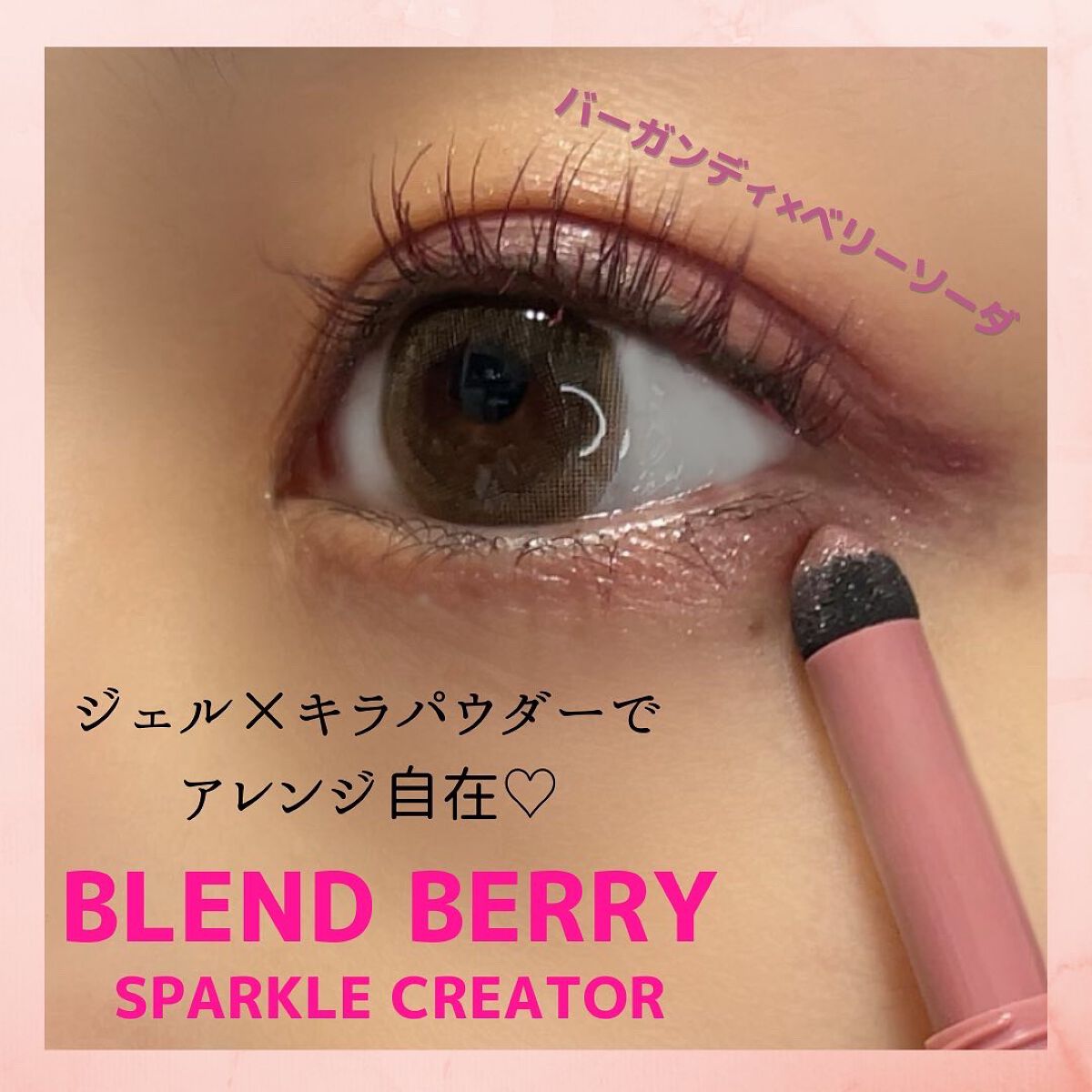 スパークルクリエイター  003 バーガンディ＆ベリーソーダ /BLEND BERRY/ジェルアイライナーを使ったクチコミ（1枚目）