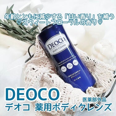 薬用ボディクレンズ/DEOCO(デオコ)/ボディソープを使ったクチコミ（1枚目）