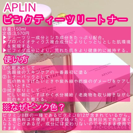 ピンクティーツリートナー/APLIN/化粧水を使ったクチコミ(2枚目)