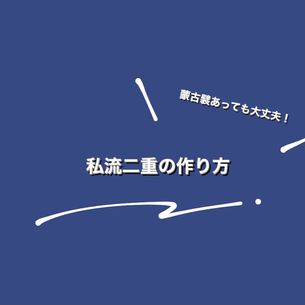 のびーるアイテープ（絆創膏タイプ、レギュラー）/DAISO/二重まぶた用アイテムを使ったクチコミ（1枚目）