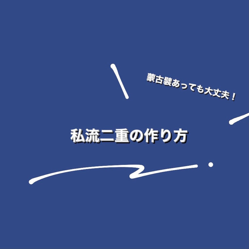 のびーるアイテープ(絆創膏タイプ、レギュラー)/DAISO/二重まぶた用アイテムを使ったクチコミ(1枚目)