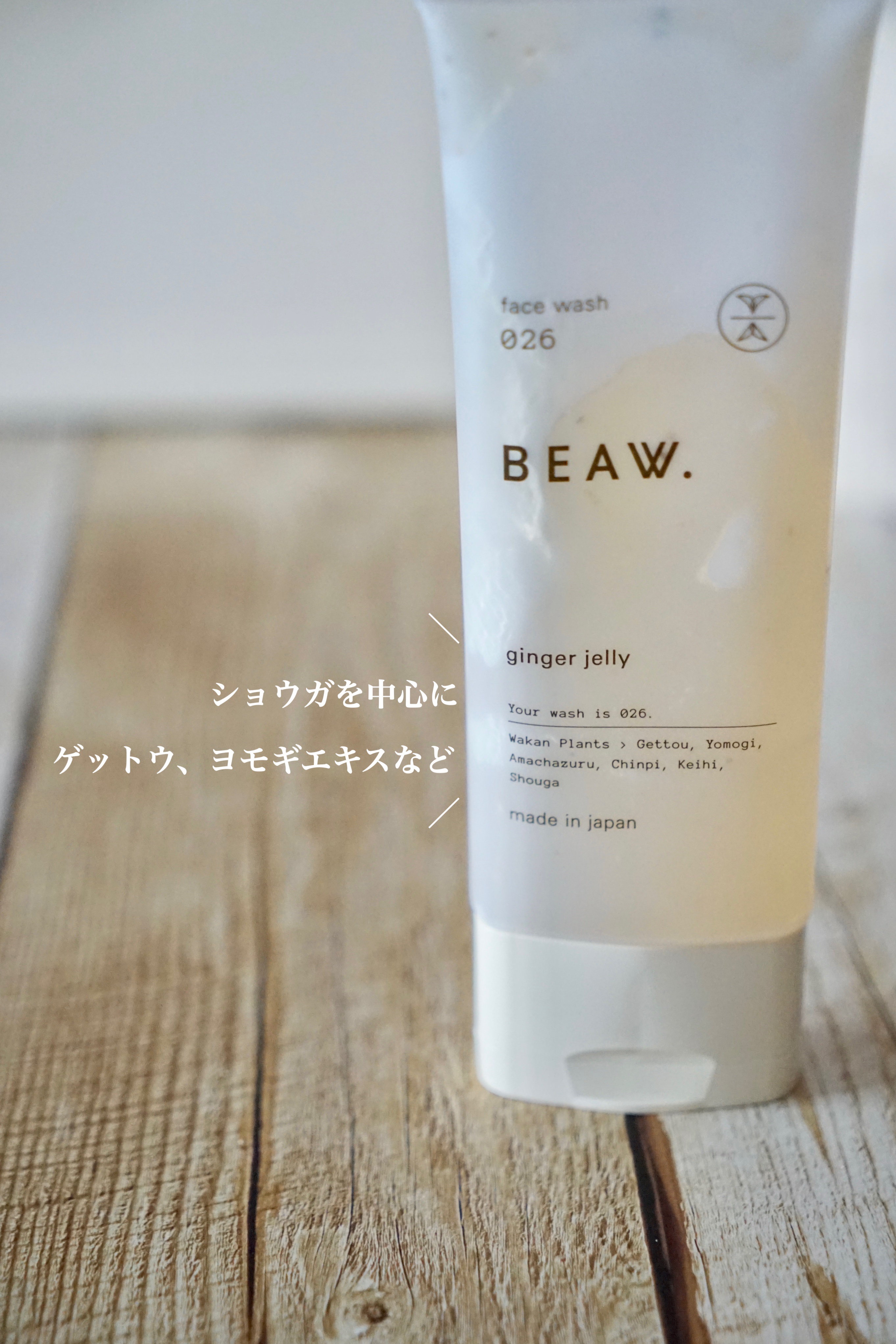 フェイスウォッシュ026 ジンジャージェリー/BEAW./洗顔フォームを使ったクチコミ（3枚目）